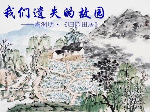 《归园田居》公开课