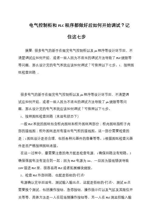 电气控制柜和PLC程序都做好后如何开始调试？记住这七步