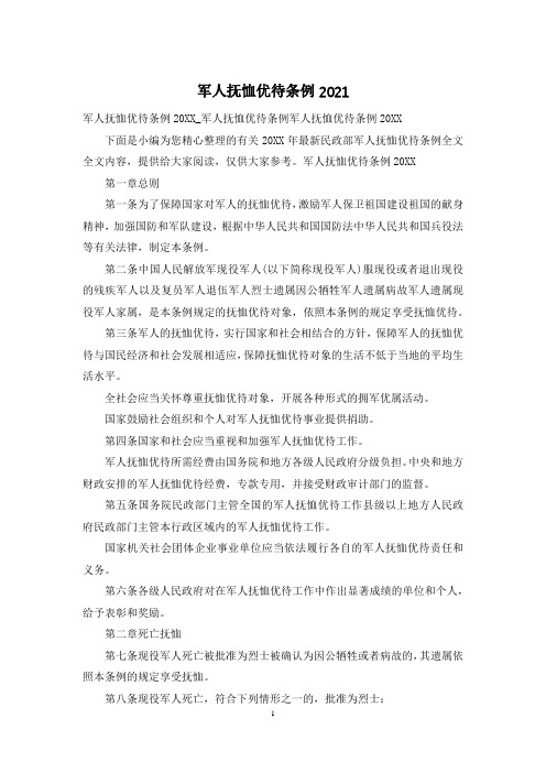 军人抚恤优待条例2021_1
