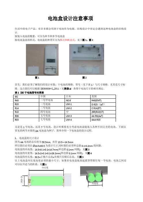 电池盒设计注意事项.