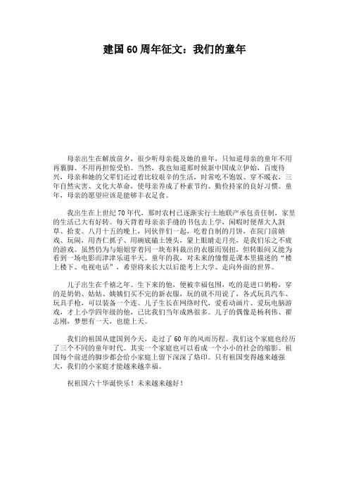 建国60周年征文：我们的童年