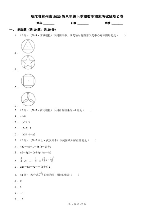 浙江省杭州市2020版八年级上学期数学期末考试试卷C卷