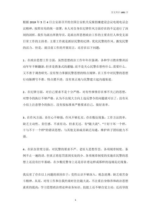 公安派出所教导员纪律作风教育整顿个人剖析材料
