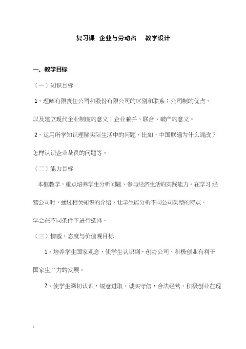 高中思想政治《复习课企业与劳动者》优质课教案、教学设计