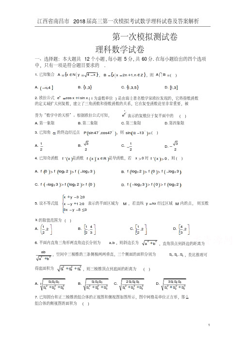 江西省南昌市2018届高三第一次模拟考试数学理科试卷及答案解析