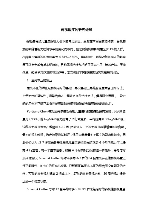 弱视治疗的研究进展