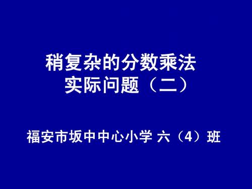 稍复杂的分数乘法实际问题(二)11册