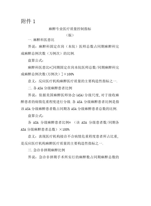 卫计委麻醉质控指标版