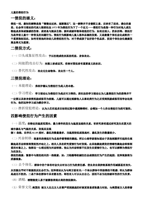 儿童的侵犯行为