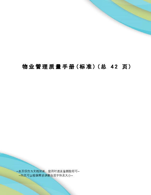 物业管理质量手册