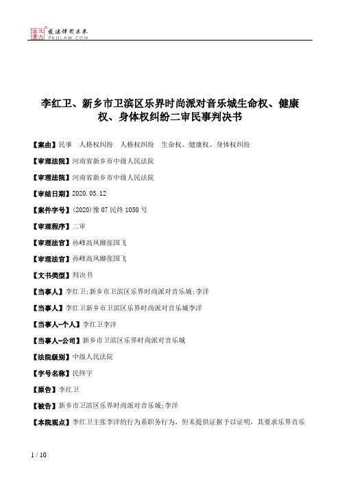 李红卫、新乡市卫滨区乐界时尚派对音乐城生命权、健康权、身体权纠纷二审民事判决书