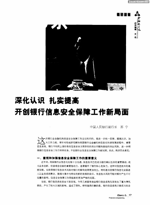 深化认识 扎实提高 开创银行信息安全保障工作新局面