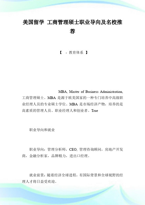 美国留学工商管理硕士职业导向及名校推荐.doc