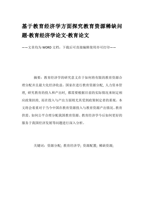 基于教育经济学方面探究教育资源稀缺问题-教育经济学论文-教育论文