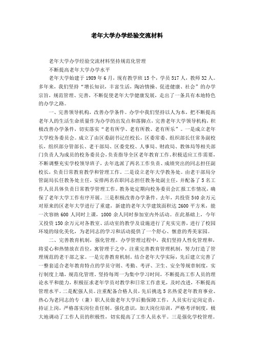 老年大学办学经验交流材料-精选模板