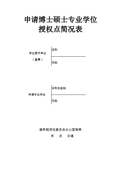 《申请博士硕士专业学位授权点简况表》