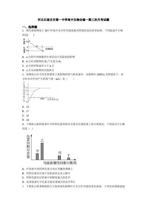 河北石家庄市第一中学高中生物必修一第三次月考试题
