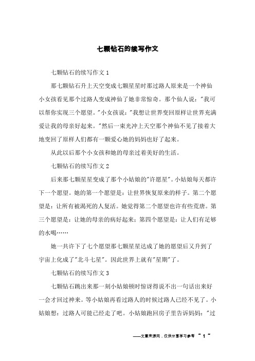 七颗钻石的续写作文