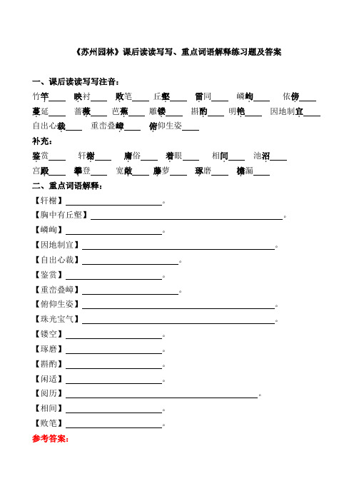 《苏州园林》课后读读写写、重点词语解释练习题及答案【2021部编版八上第19课】