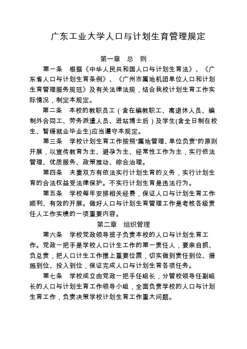 广东工业大学人口与计划生育管理规定