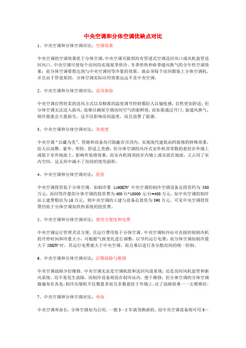 中央空调和分体空调优缺点对比