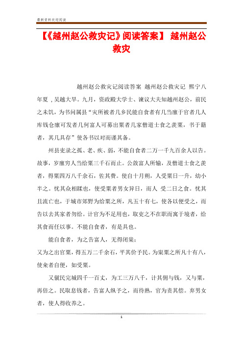 【《越州赵公救灾记》阅读答案】 越州赵公救灾