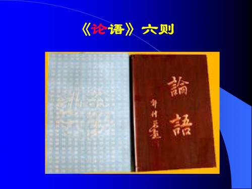 《论语六则》课件