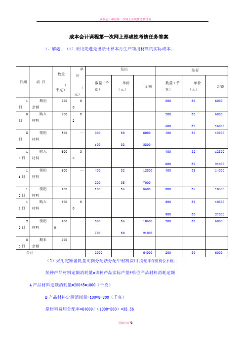 成本会计课程第一次网上形成性考核任务答案