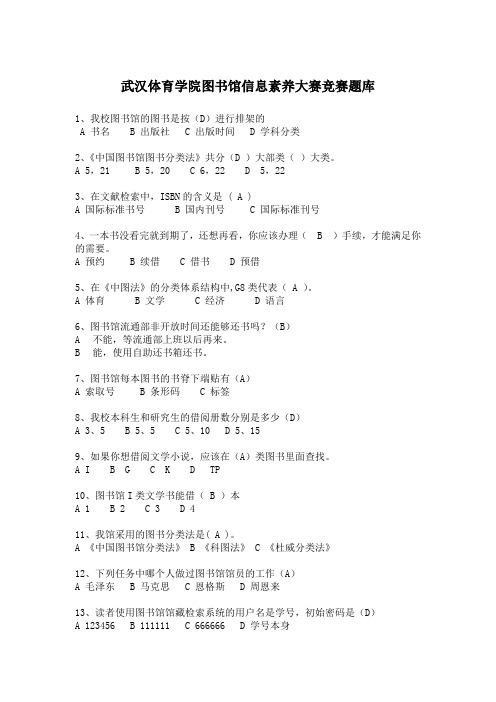 武汉体育学院图书馆信息素养大赛竞赛题库