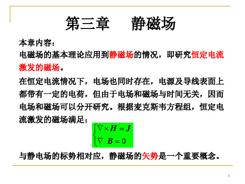 【电动力学课件】3-1 矢势及其微分方程