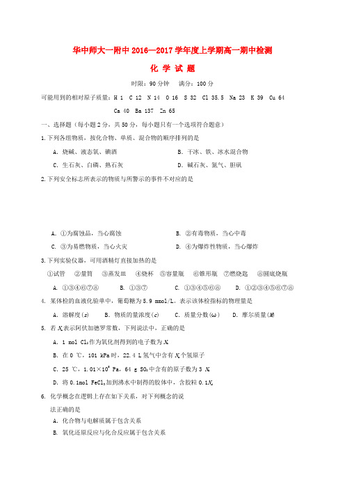 湖北省华中师范大学第一附属中学2016-2017学年高一化学上学期期中试题