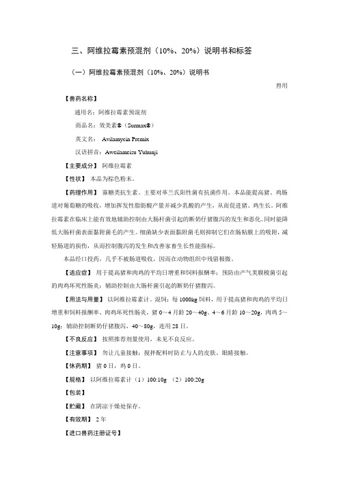 阿维拉霉素预混剂(10%、20%)说明书和标签