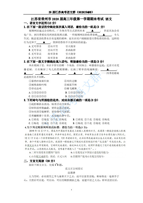 江苏省常州市2020届高三年级第一学期期末考试语文