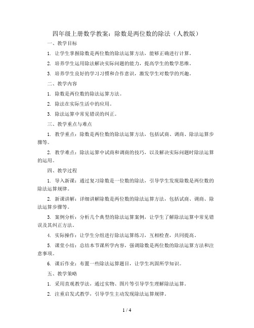 四年级上册数学教案   6、除数是两位数的除法   人教版