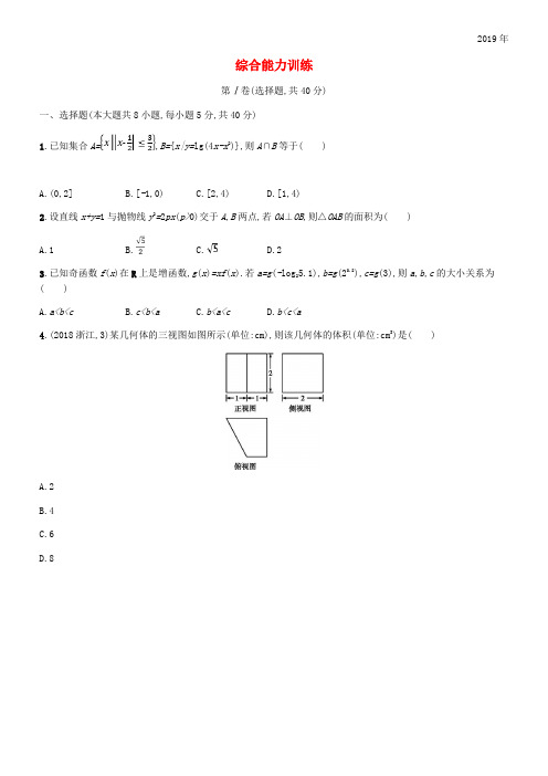 (新课标)天津市2020年高考数学二轮复习 综合能力训练 理