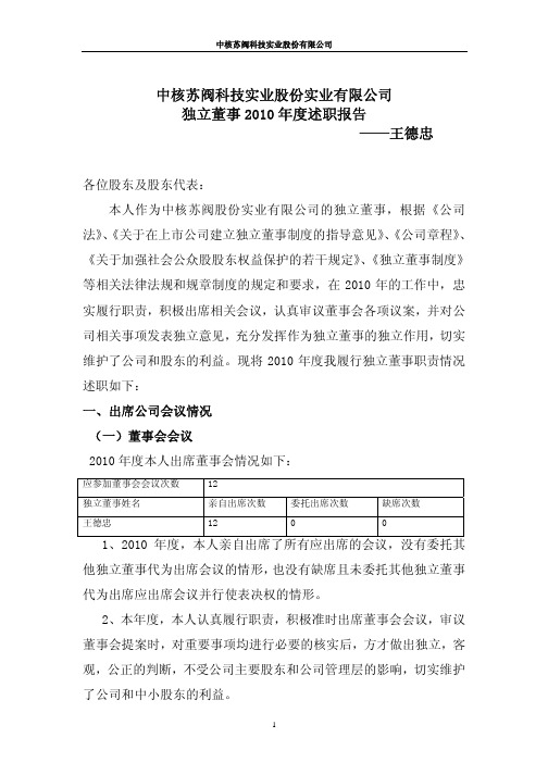 中核科技：独立董事2010年度述职报告 2011-03-09