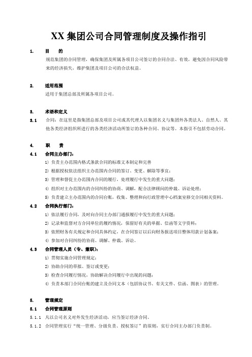 企业合同管理制度及操作指引