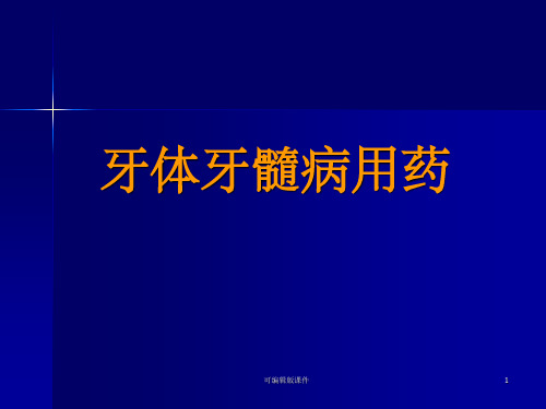 口腔临床药物学PPT课件