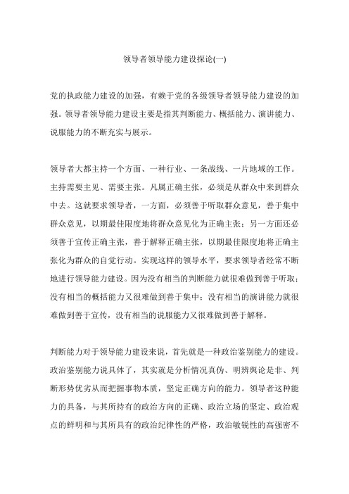 领导者领导能力建设探论(一)