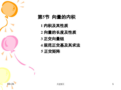 4-4向量内积及正交化