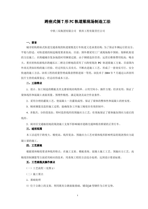 跨座式倒T形PC轨道梁现场制造工法