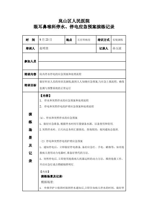 停水、停电应急预案演练记录