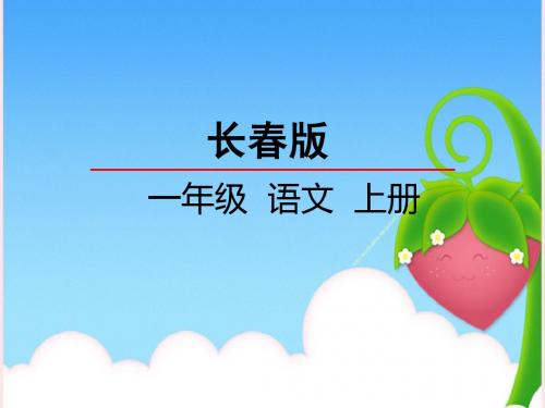 长春版语文一年级上册第4单元《汉字家园二》ppt课件4
