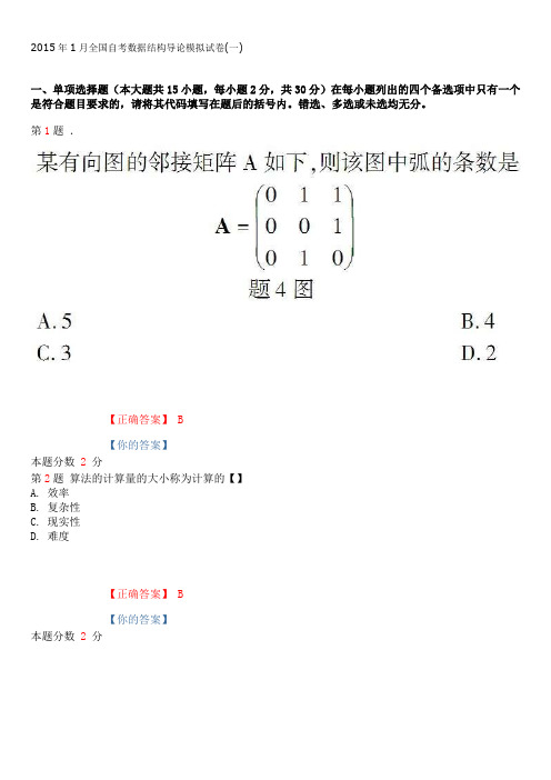 2015年1月全国自考数据结构导论模拟试卷(一)