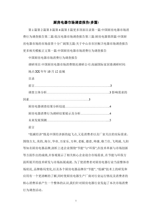 厨房电器市场调查报告(多篇)