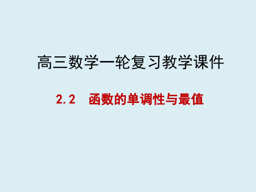 高三数学一轮备考 2.2 函数的单调性与最值