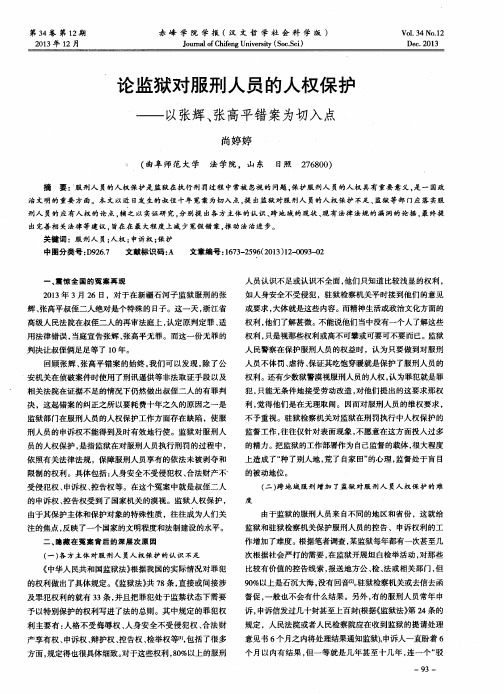 论监狱对服刑人员的人权保护——以张辉、张高平错案为切入点