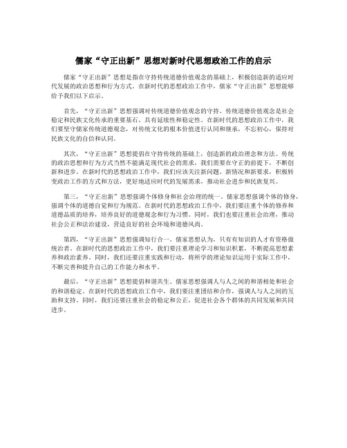 儒家“守正出新”思想对新时代思想政治工作的启示