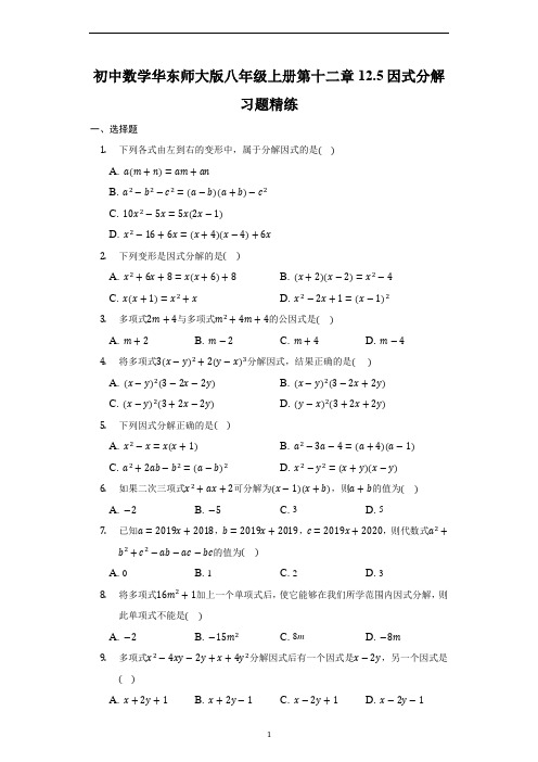 初中数学12-5因式分解习题精练华东师大版八年级上册