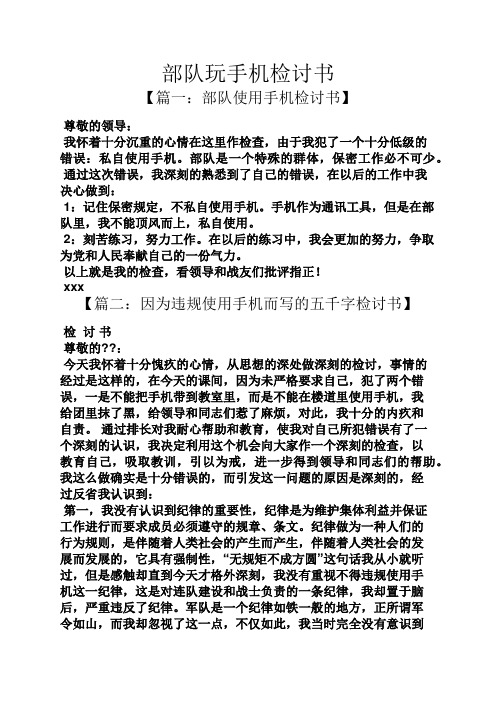 部队玩手机检讨书